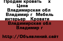 Продам кровать 180х80 › Цена ­ 2 000 - Владимирская обл., Владимир г. Мебель, интерьер » Кровати   . Владимирская обл.,Владимир г.